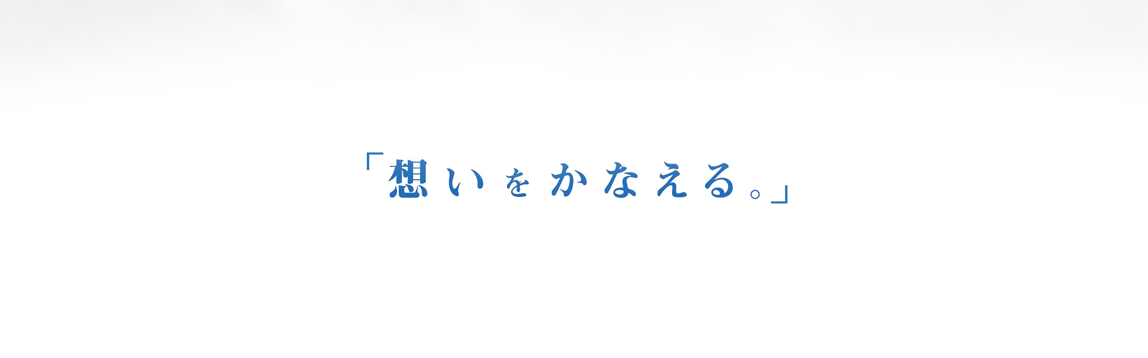 想いをかなえる。