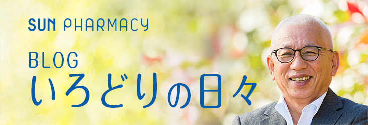 SUN PHARMACY 会長のBlog