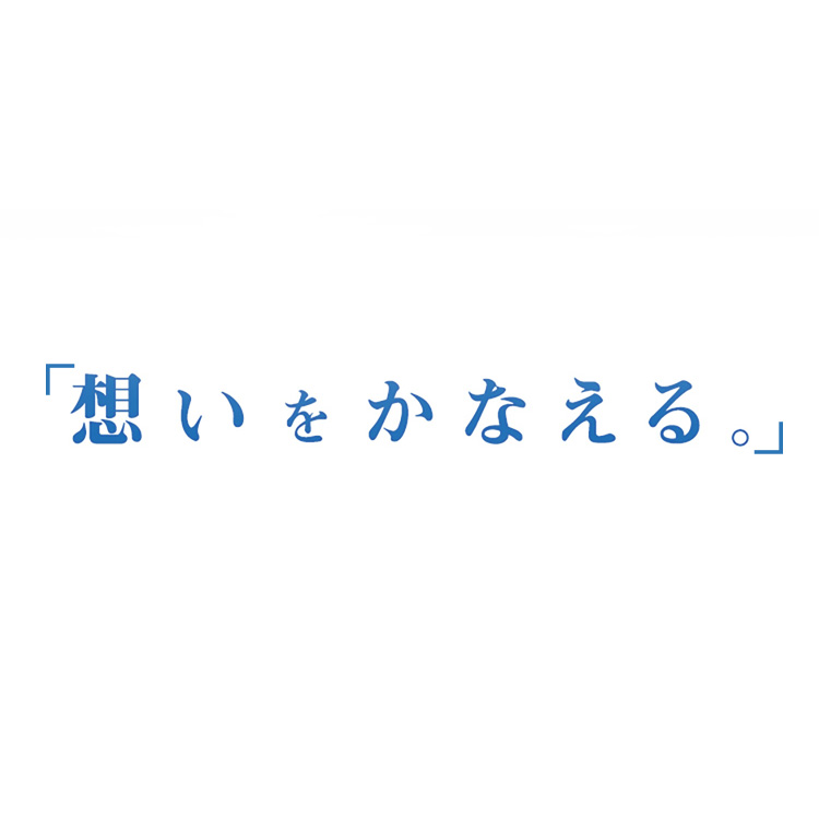 想いをかなえる。